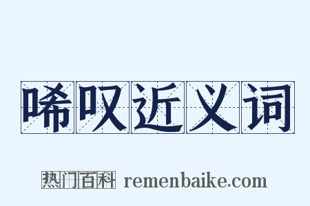 唏叹近义词是什么意思的图片